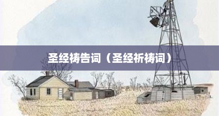 圣经祷告词（圣经祈祷词）