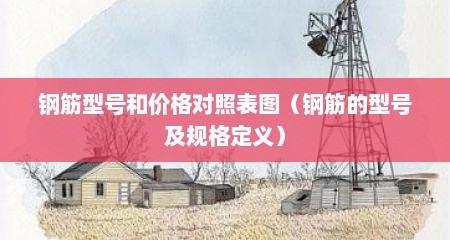 钢筋型号和价格对照表图（钢筋的型号及规格定义）