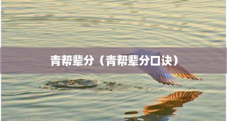 青帮辈分（青帮辈分口诀）