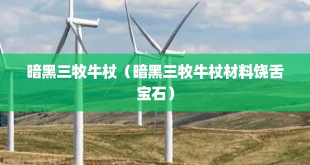 暗黑三牧牛杖（暗黑三牧牛杖材料饶舌宝石）