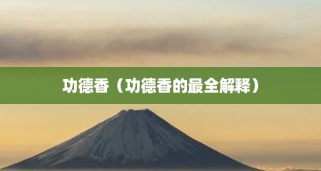 功德香（功德香的最全解释）