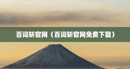 百词斩官网（百词斩官网免费下载）