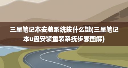三星笔记本安装系统按什么键(三星笔记本u盘安装重装系统步骤图解)