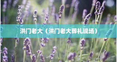 洪门老大（洪门老大葬礼现场）