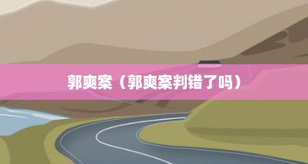 郭爽案（郭爽案判错了吗）