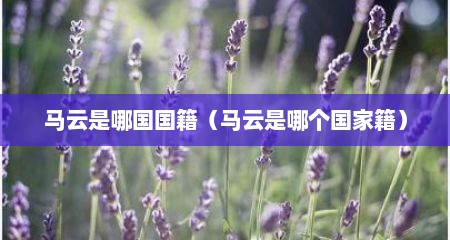 马云是哪国国籍（马云是哪个国家籍）