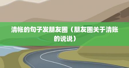 清帐的句子发朋友圈（朋友圈关于清账的说说）