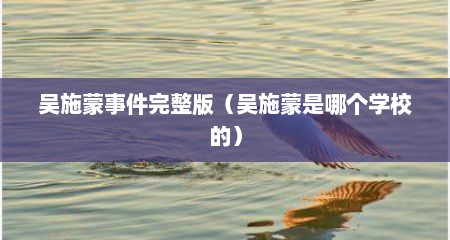 吴施蒙事件完整版（吴施蒙是哪个学校的）