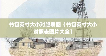 书包英寸大小对照表图（书包英寸大小对照表图片大全）