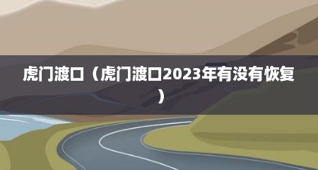 虎门渡口（虎门渡口2023年有没有恢复）
