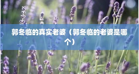 郭冬临的真实老婆（郭冬临的老婆是哪个）