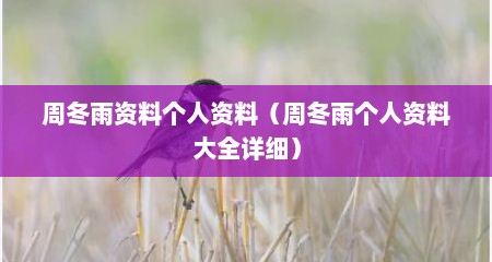 周冬雨资料个人资料（周冬雨个人资料大全详细）
