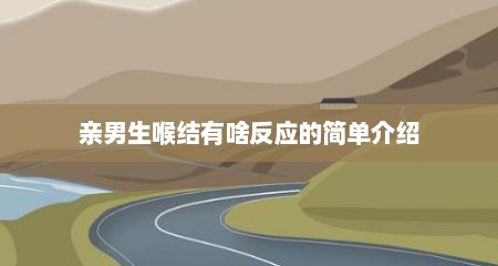 亲男生喉结有啥反应的简单介绍