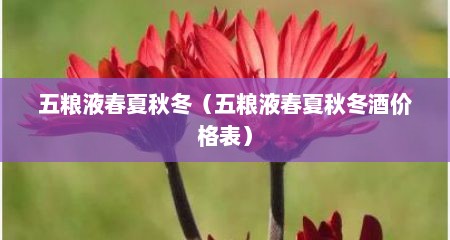 五粮液春夏秋冬（五粮液春夏秋冬酒价格表）