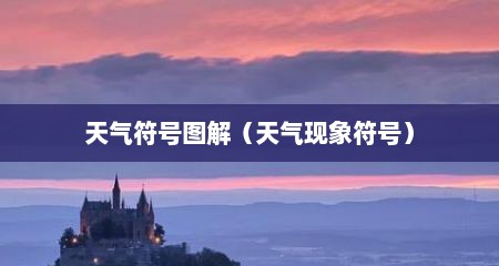 天气符号图解（天气现象符号）