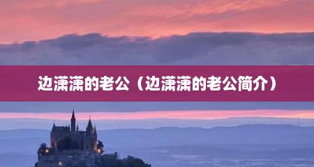 边潇潇的老公（边潇潇的老公简介）