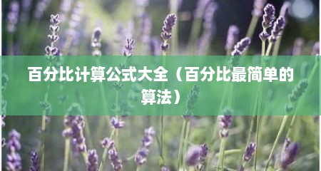 百分比计算公式大全（百分比最简单的算法）