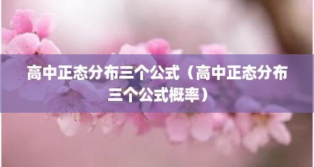 高中正态分布三个公式（高中正态分布三个公式概率）