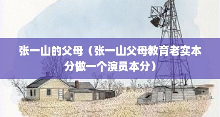 张一山的父母（张一山父母教育老实本分做一个演员本分）