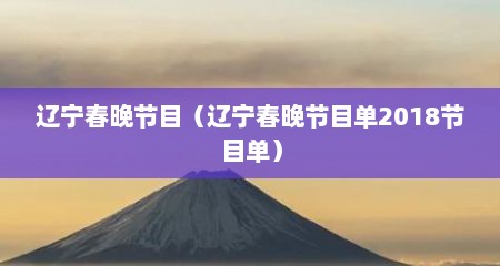 辽宁春晚节目（辽宁春晚节目单2018节目单）