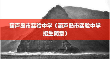 葫芦岛市实验中学（葫芦岛市实验中学招生简章）