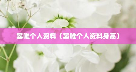 窦唯个人资料（窦唯个人资料身高）