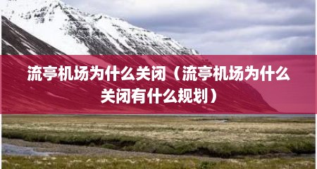 流亭机场为什么关闭（流亭机场为什么关闭有什么规划）
