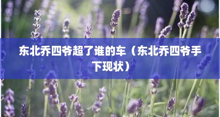 东北乔四爷超了谁的车（东北乔四爷手下现状）