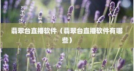 翡翠台直播软件（翡翠台直播软件有哪些）