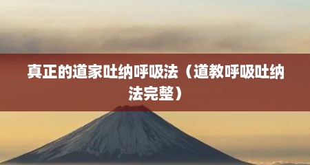 真正的道家吐纳呼吸法（道教呼吸吐纳法完整）