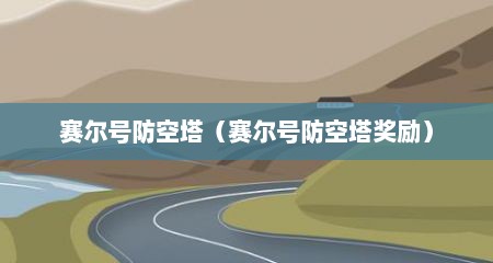赛尔号防空塔（赛尔号防空塔奖励）