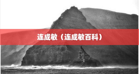 连成敏（连成敏百科）