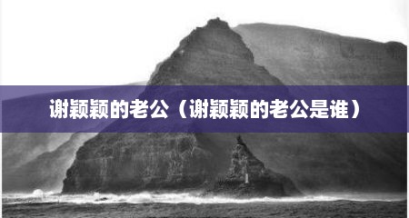 谢颖颖的老公（谢颖颖的老公是谁）