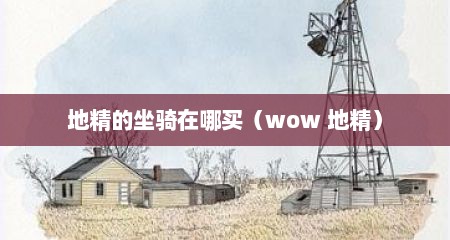 地精的坐骑在哪买（wow 地精）