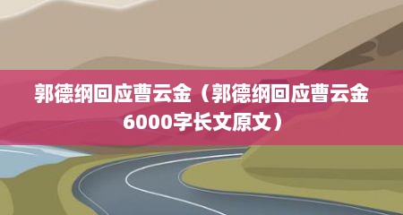 郭德纲回应曹云金（郭德纲回应曹云金6000字长文原文）