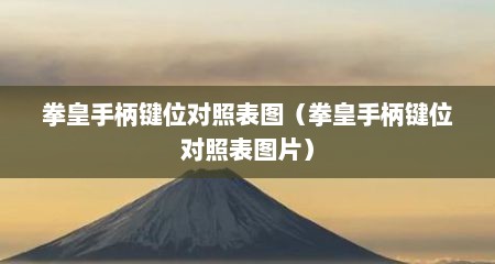 拳皇手柄键位对照表图（拳皇手柄键位对照表图片）