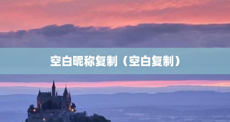空白昵称复制（空白复制）