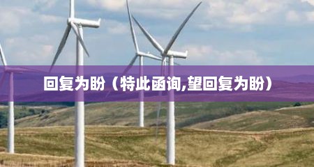 回复为盼（特此函询,望回复为盼）
