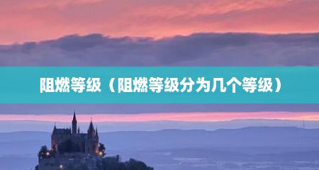 阻燃等级（阻燃等级分为几个等级）
