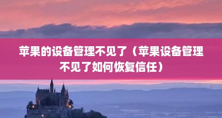 苹果的设备管理不见了（苹果设备管理不见了如何恢复信任）
