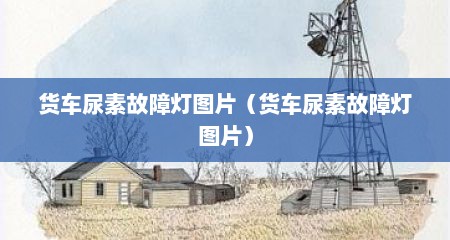 货车尿素故障灯图片（货车尿素故障灯图片）