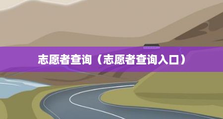 志愿者查询（志愿者查询入口）