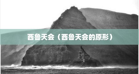 西鲁天会（西鲁天会的原形）