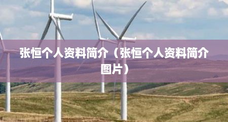 张恒个人资料简介（张恒个人资料简介图片）