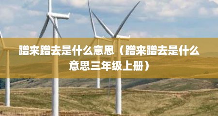蹭来蹭去是什么意思（蹭来蹭去是什么意思三年级上册）