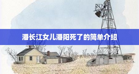 潘长江女儿潘阳死了的简单介绍