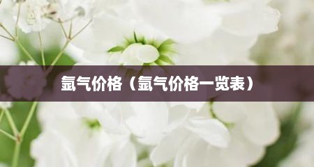 氩气价格（氩气价格一览表）