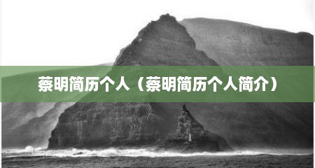 蔡明简历个人（蔡明简历个人简介）