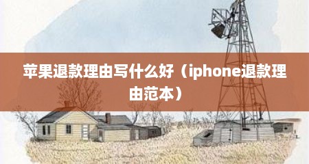 苹果退款理由写什么好（iphone退款理由范本）