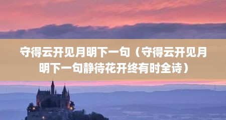 守得云开见月明下一句（守得云开见月明下一句静待花开终有时全诗）
